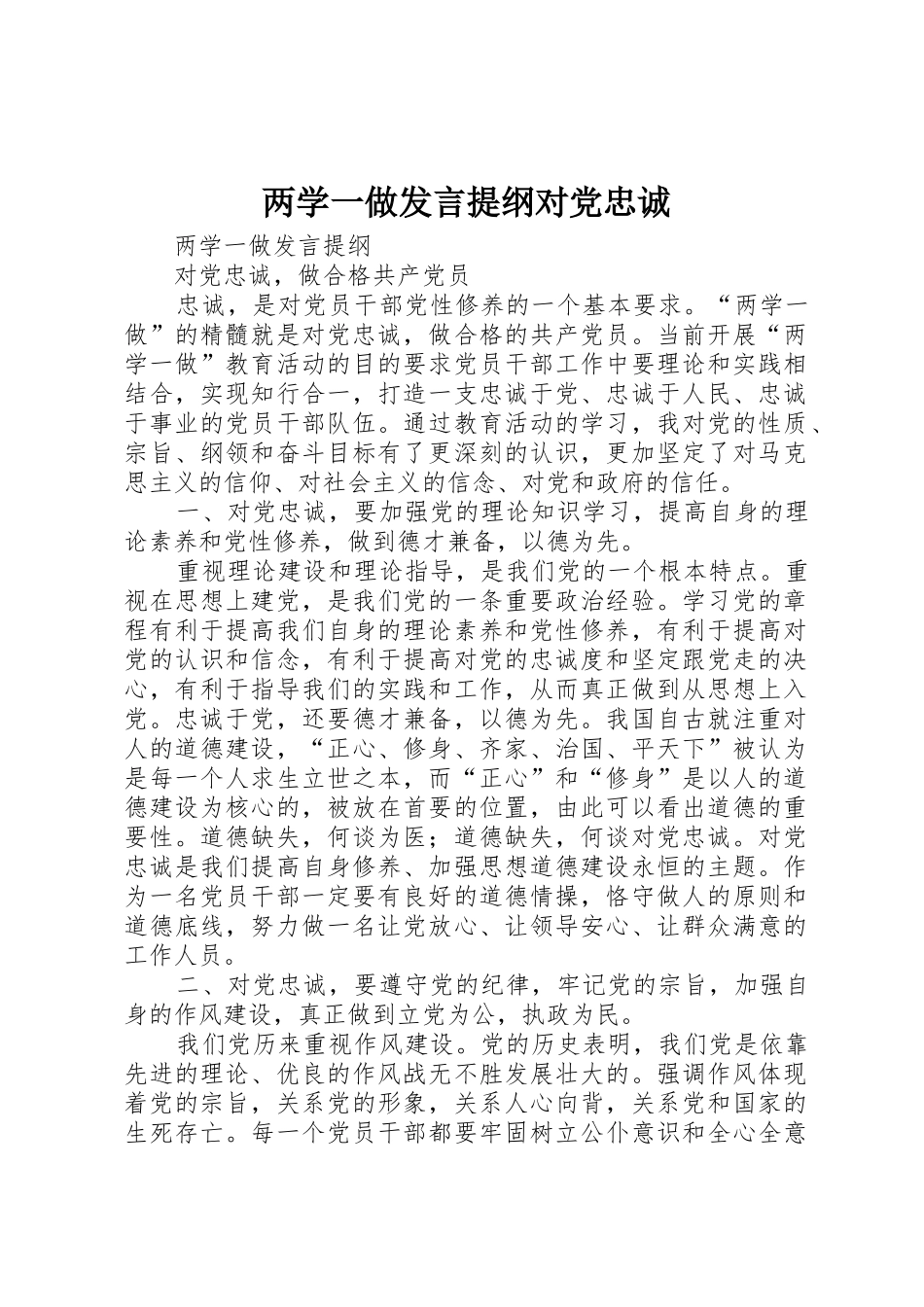 两学一做发言提纲对党忠诚_第1页