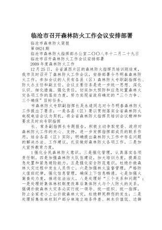 临沧市召开森林防火工作会议安排部署