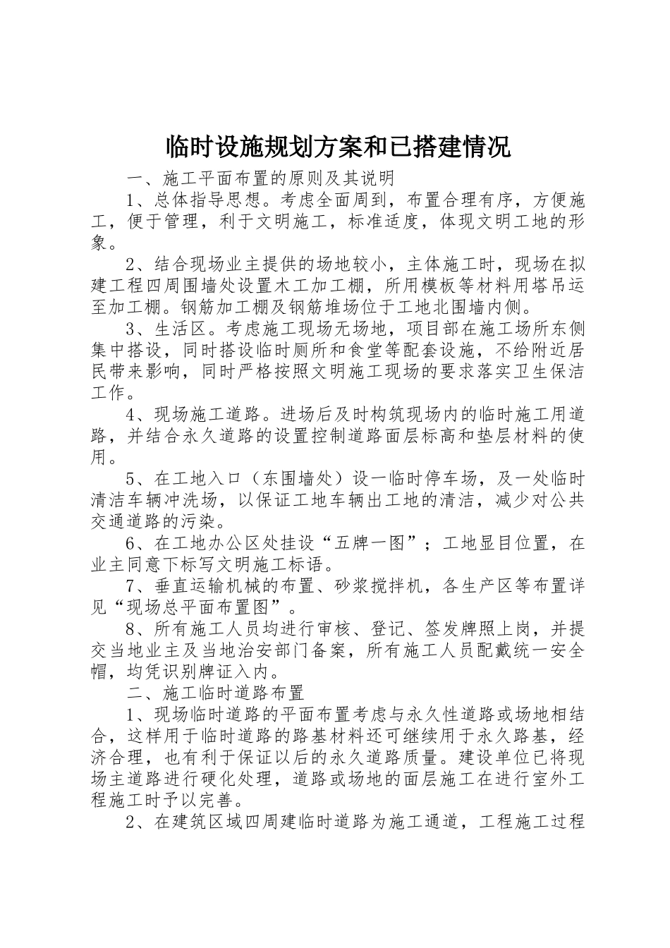 临时设施规划方案和已搭建情况_第1页