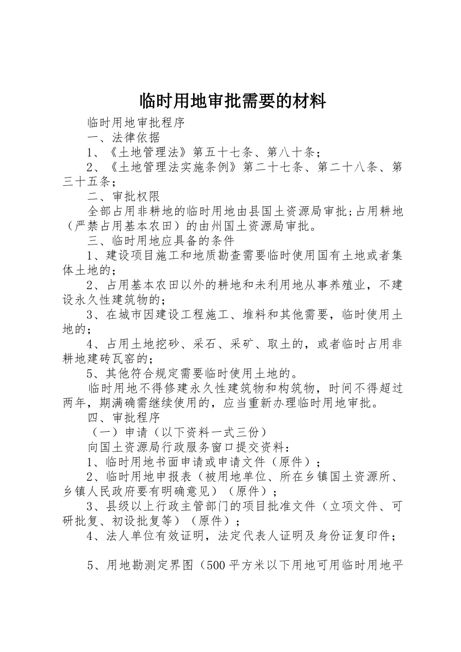 临时用地审批需要的材料_第1页