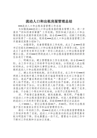 流动人口和出租房屋管理总结_1
