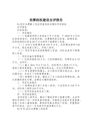 龙潭政权建设自评报告