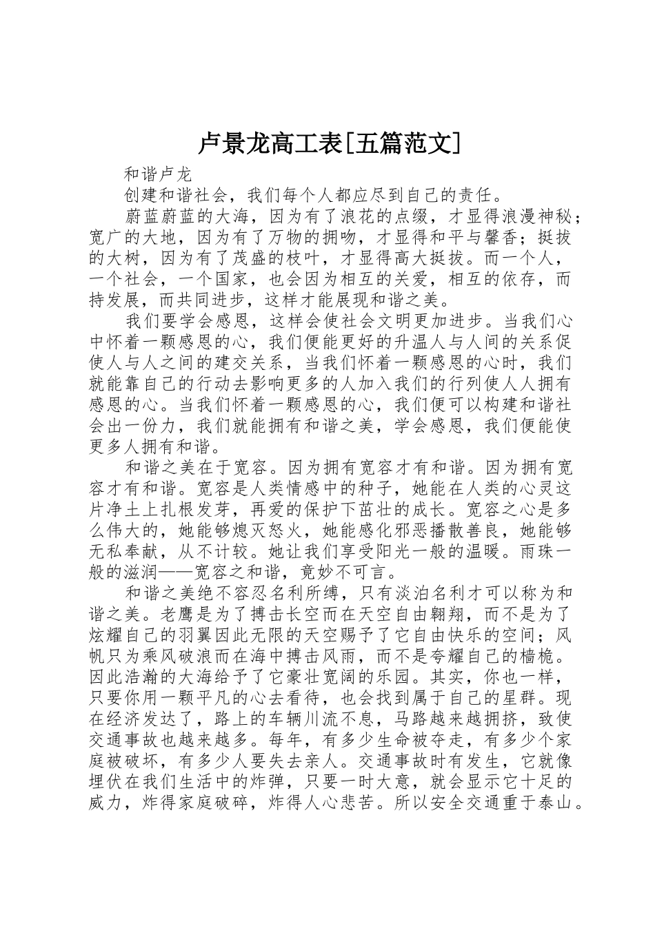 卢景龙高工表[五篇范文]_第1页