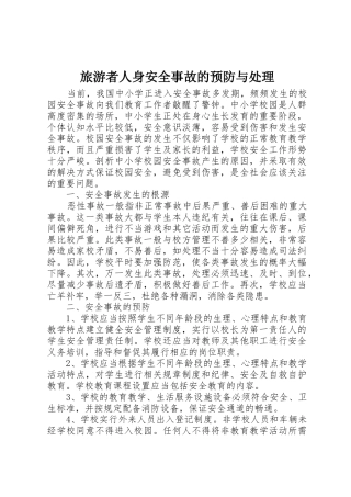 旅游者人身安全事故的预防与处理_1