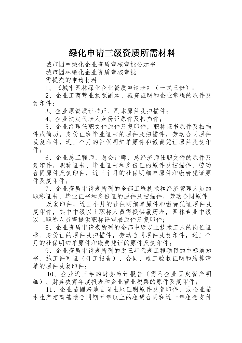 绿化申请三级资质所需材料_第1页