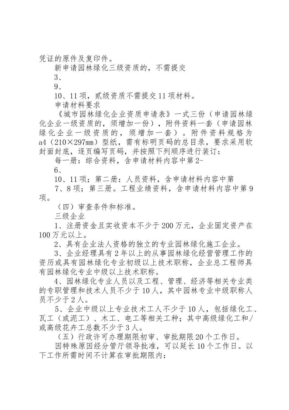 绿化申请三级资质所需材料_第2页