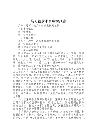 马可波罗项目申请报告