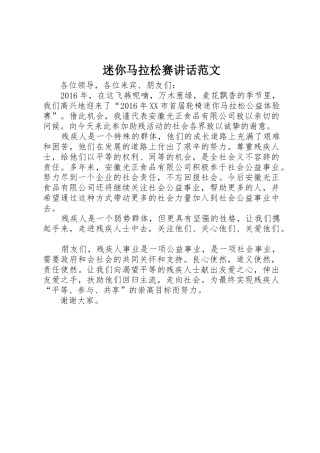 迷你马拉松赛讲话范文
