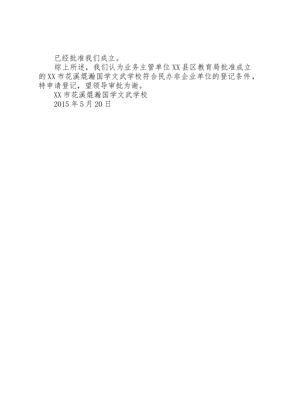 民办非企业申请书_第2页