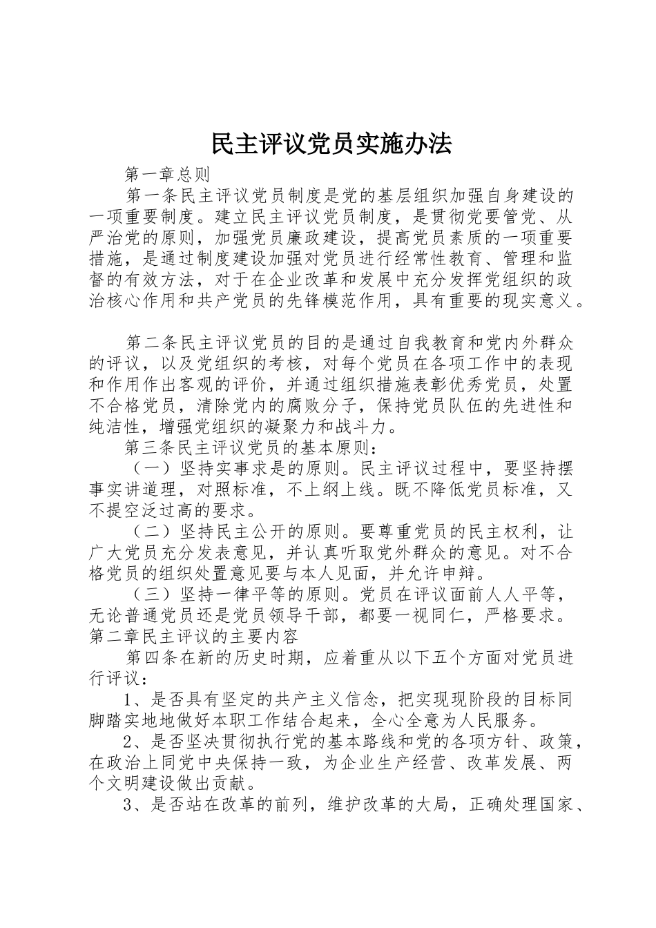 民主评议党员实施办法_第1页