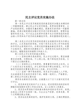 民主评议党员实施办法
