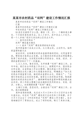 某某市农村药品“双网”建设工作情况汇报