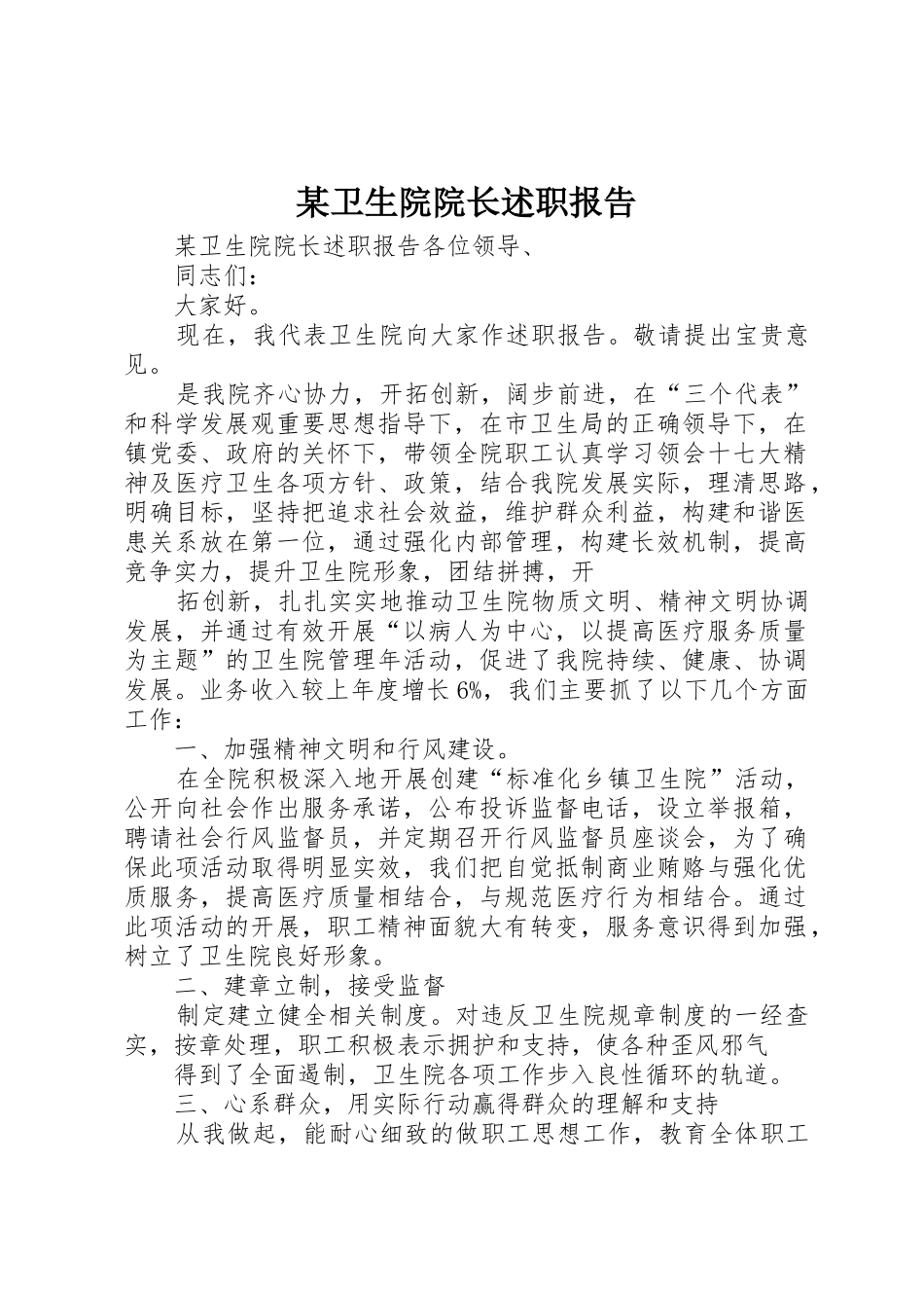 某卫生院院长述职报告_第1页