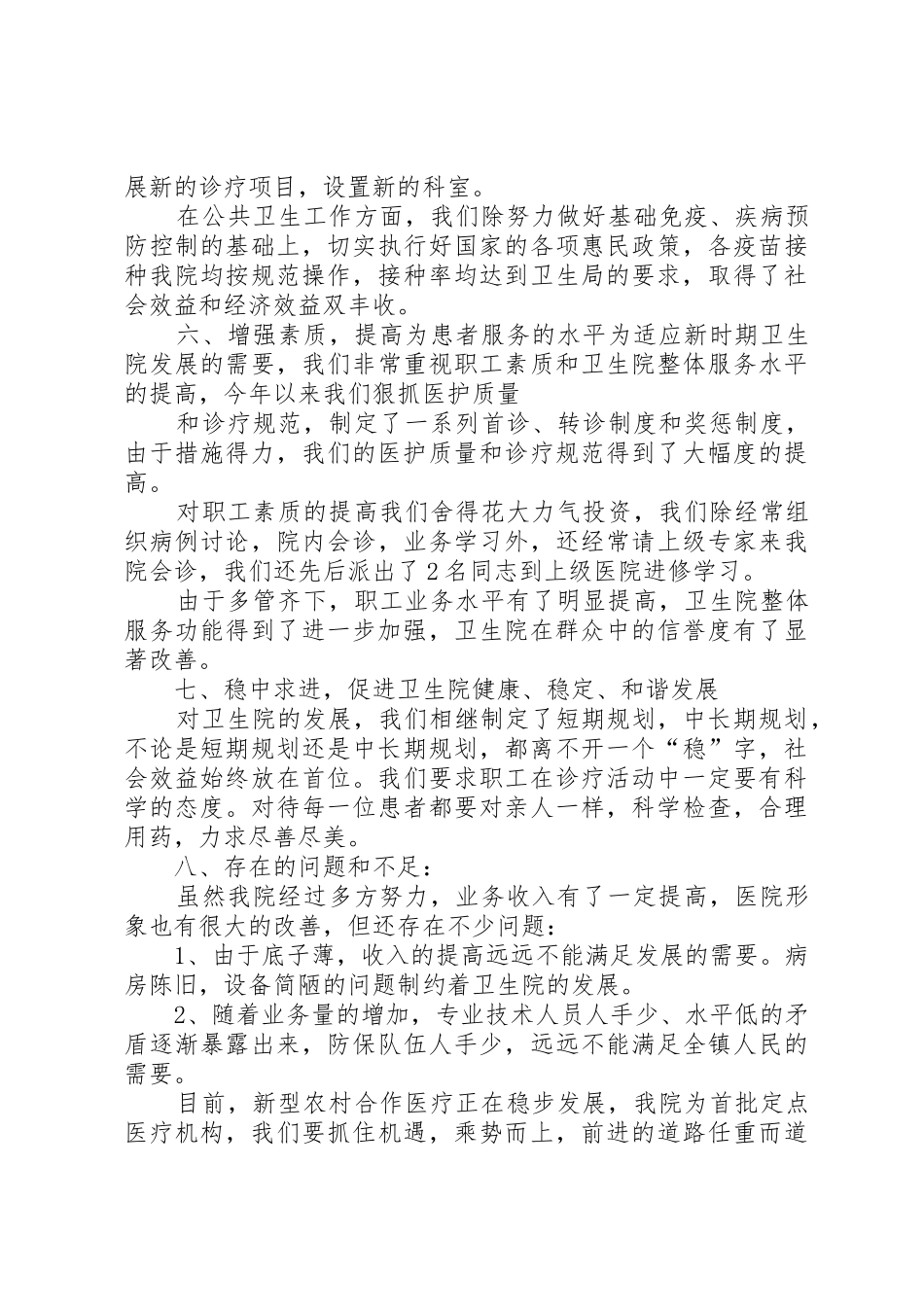 某卫生院院长述职报告_第3页