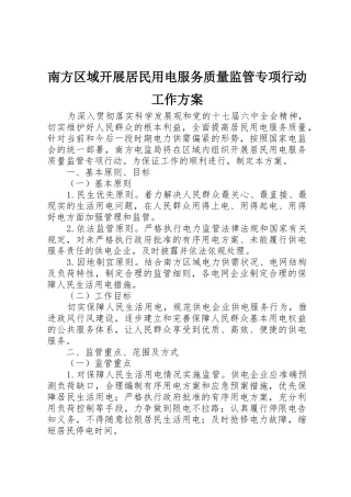 南方区域开展居民用电服务质量监管专项行动工作方案