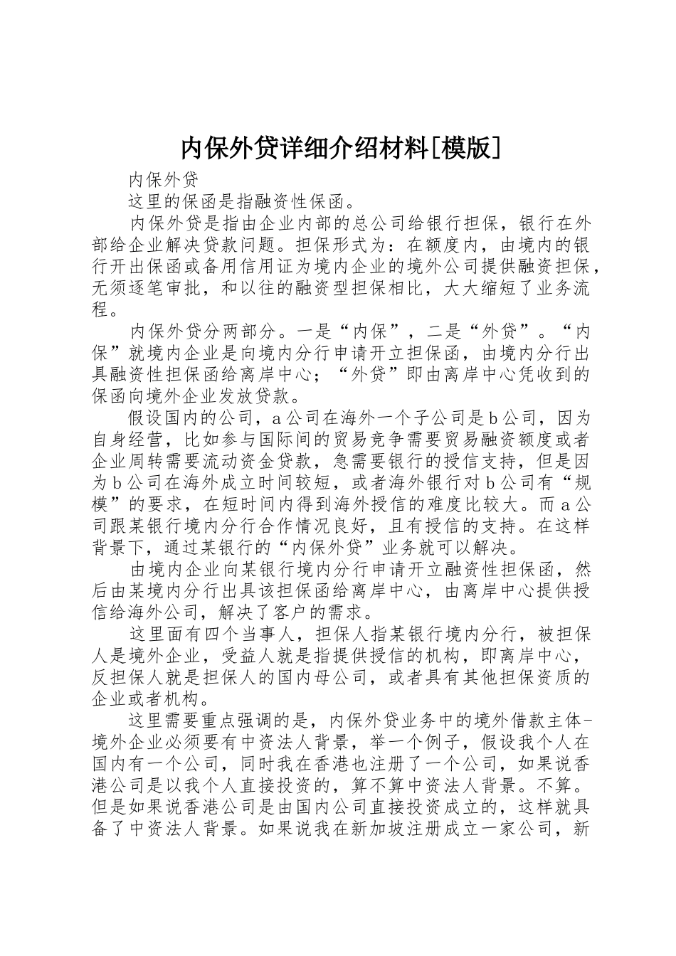 内保外贷详细介绍材料[模版]_第1页