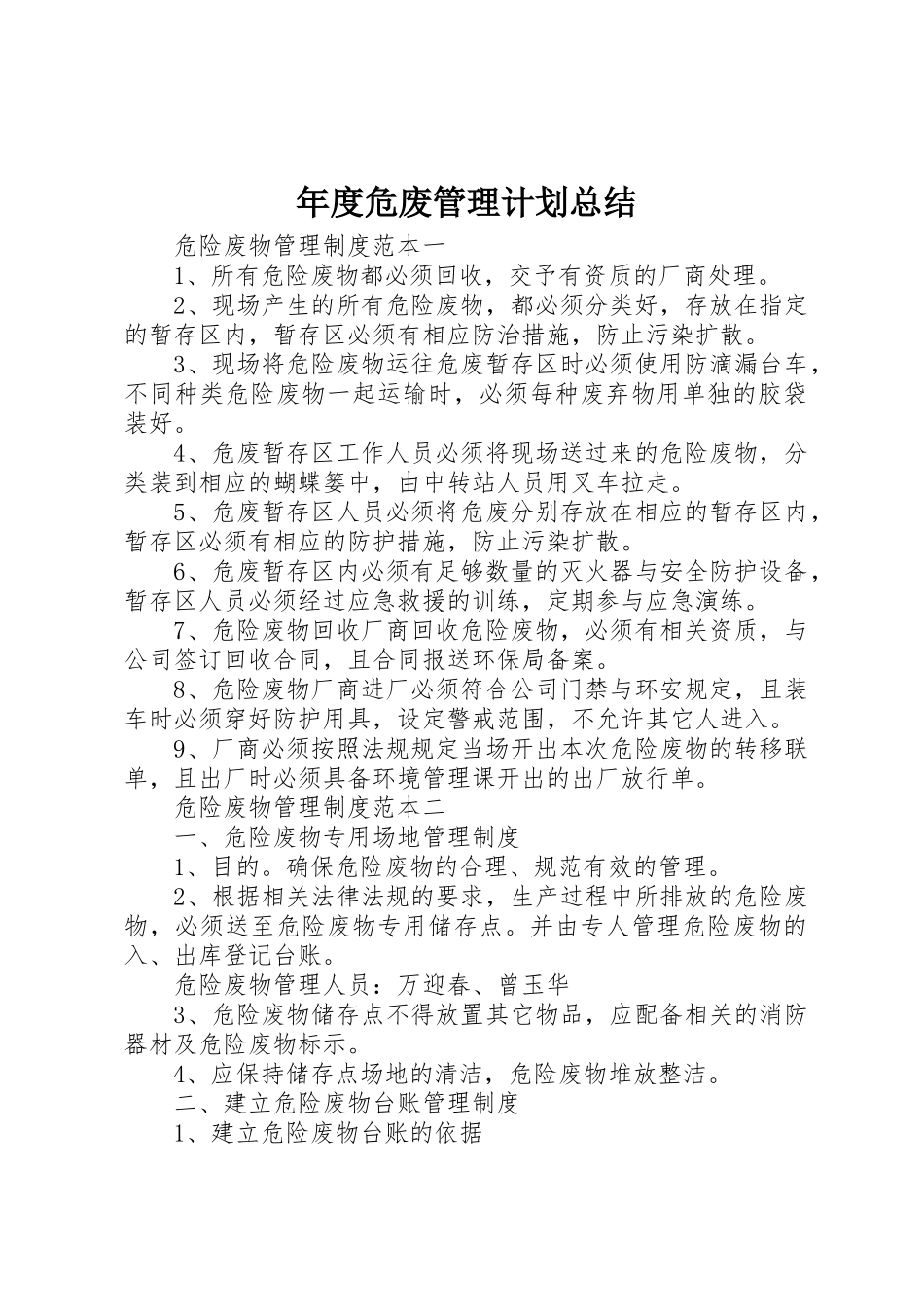 年度危废管理计划总结_第1页