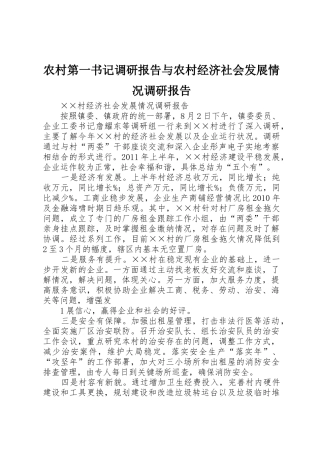 农村第一书记调研报告与农村经济社会发展情况调研报告