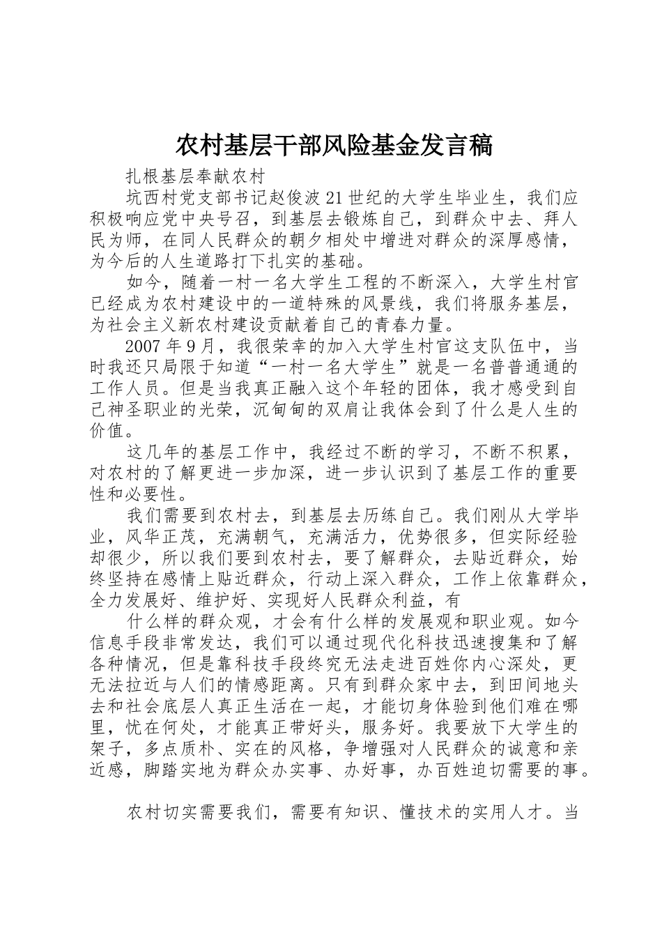 农村基层干部风险基金发言稿_第1页