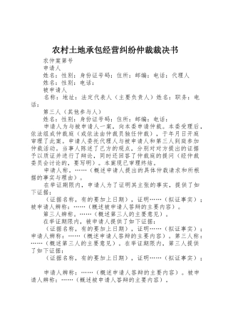 农村土地承包经营纠纷仲裁裁决书