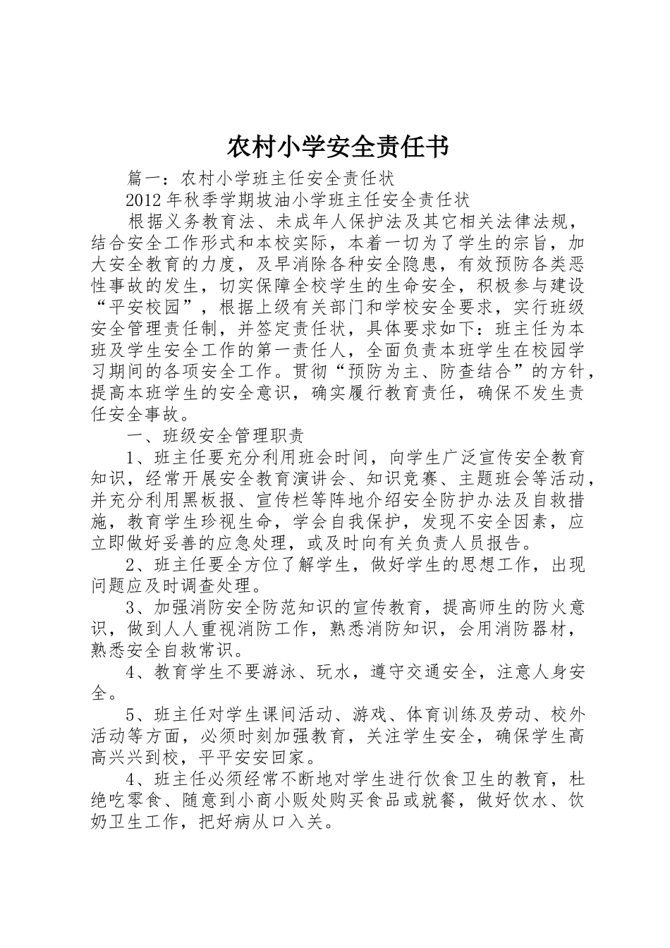 农村小学安全责任书_第1页