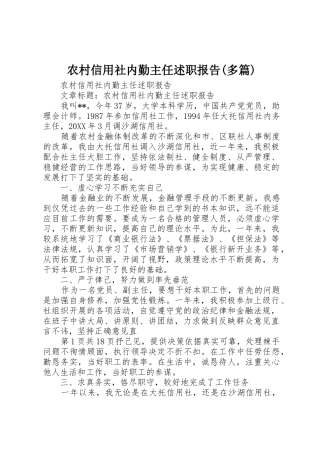 农村信用社内勤主任述职报告(多篇)