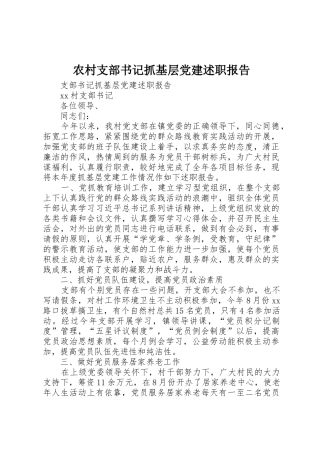 农村支部书记抓基层党建述职报告