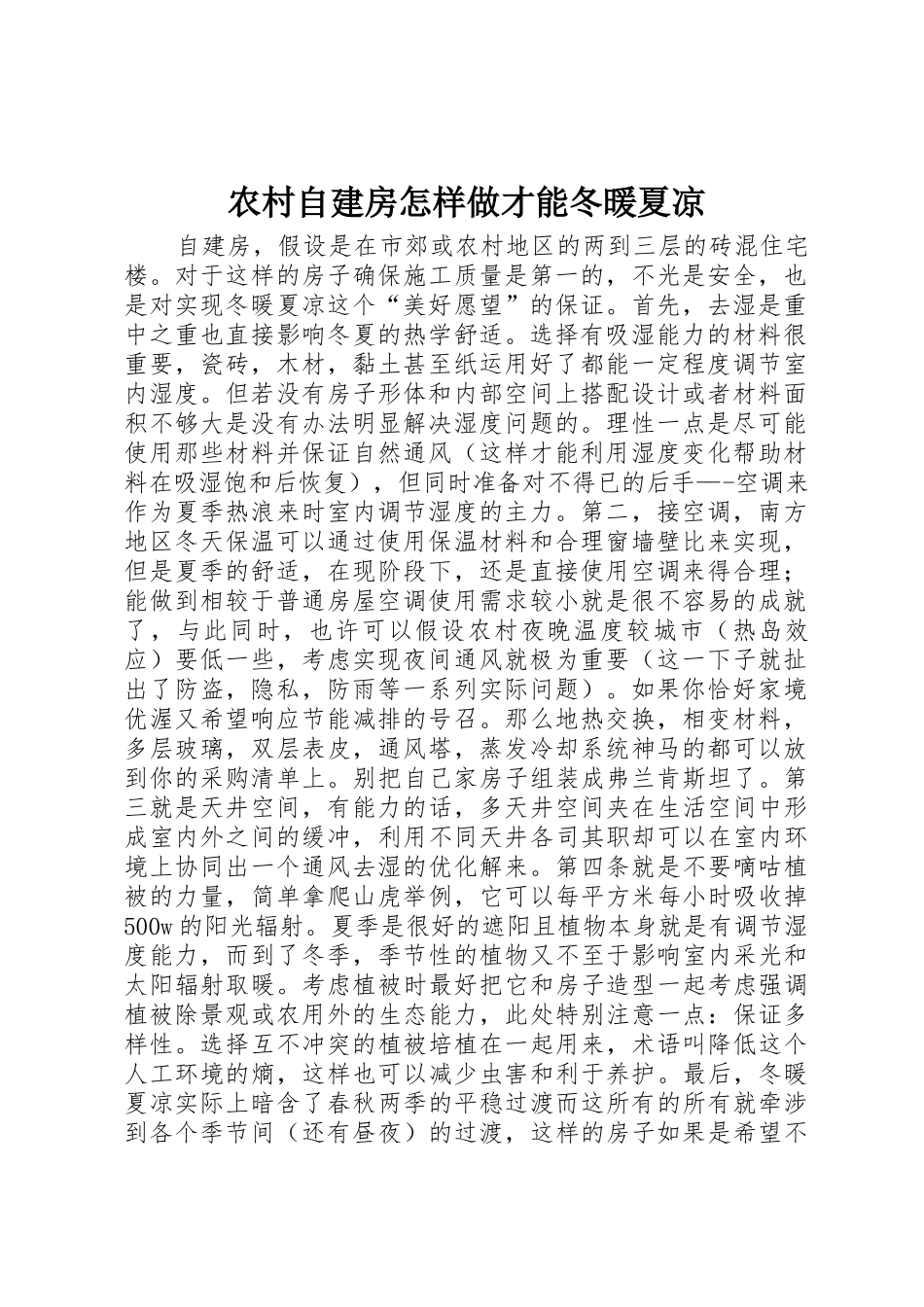 农村自建房怎样做才能冬暖夏凉_第1页