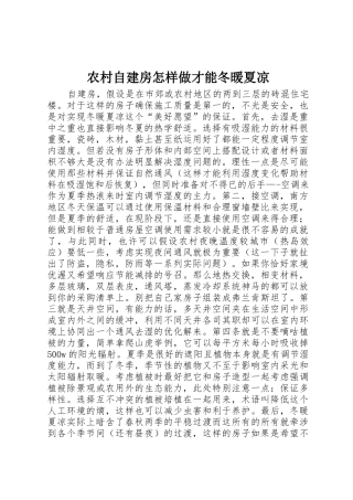 农村自建房怎样做才能冬暖夏凉