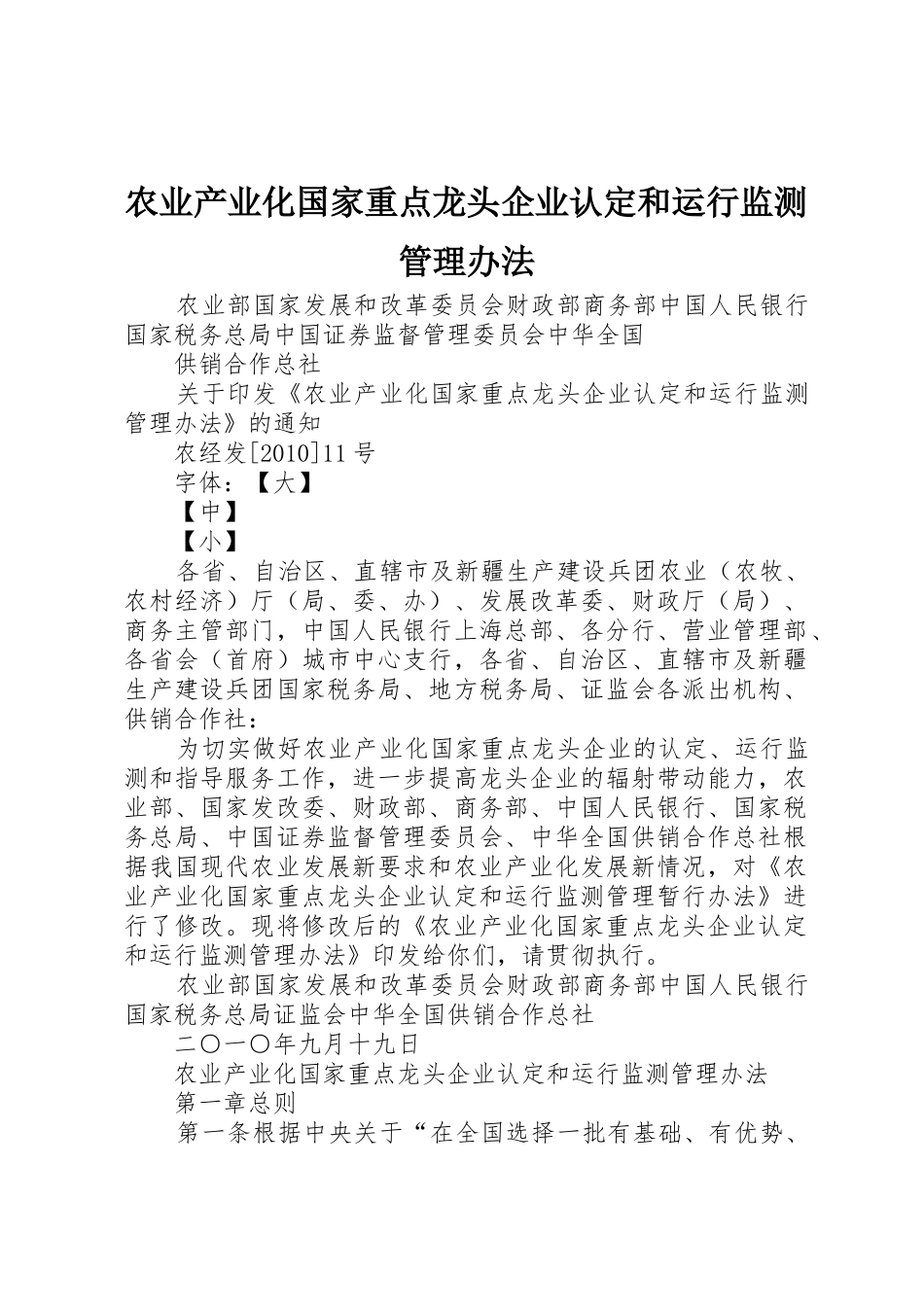 农业产业化国家重点龙头企业认定和运行监测管理办法_第1页