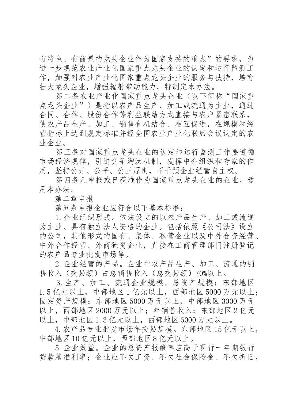 农业产业化国家重点龙头企业认定和运行监测管理办法_第2页
