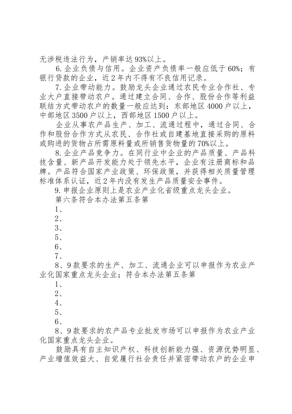 农业产业化国家重点龙头企业认定和运行监测管理办法_第3页