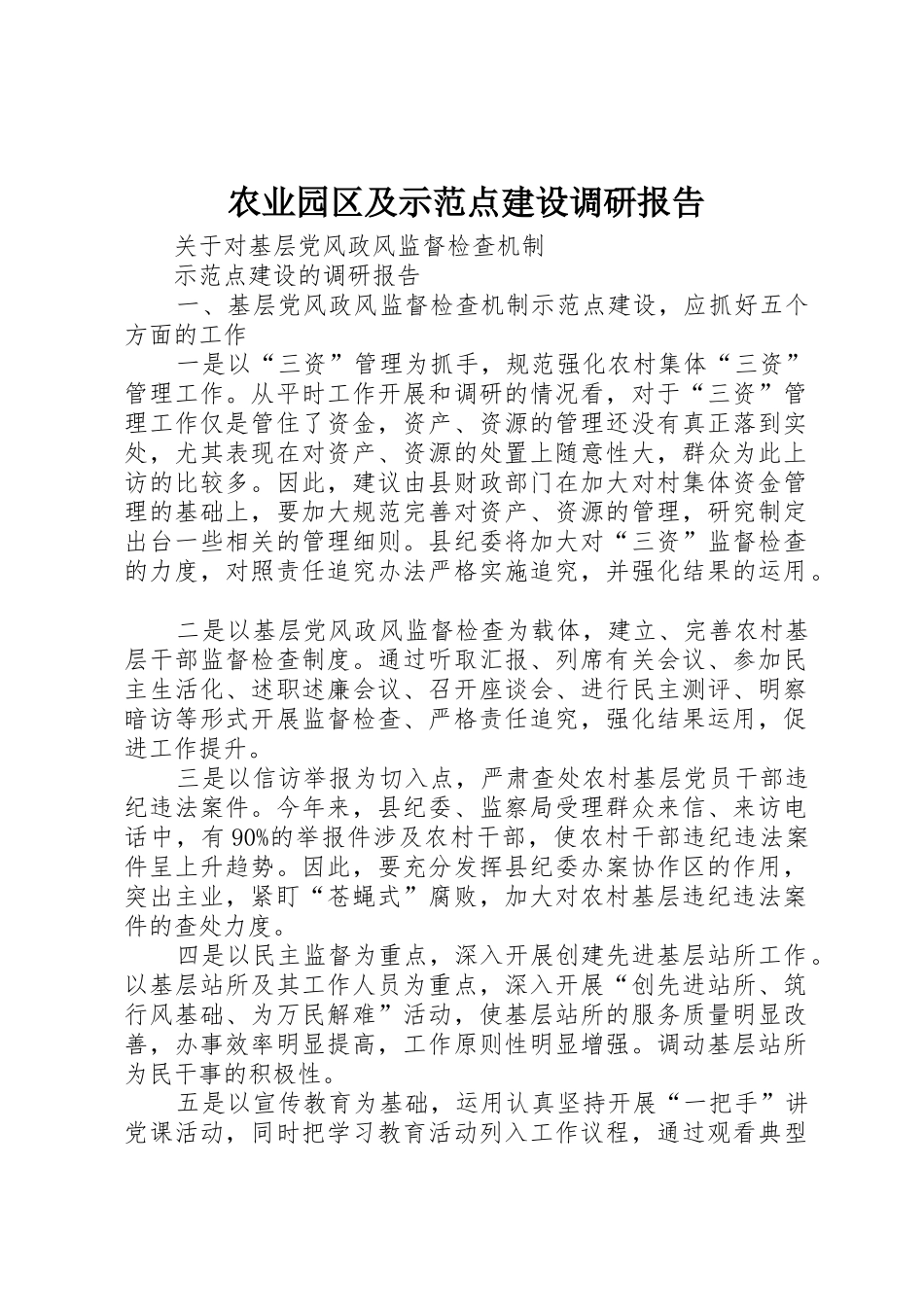 农业园区及示范点建设调研报告_第1页