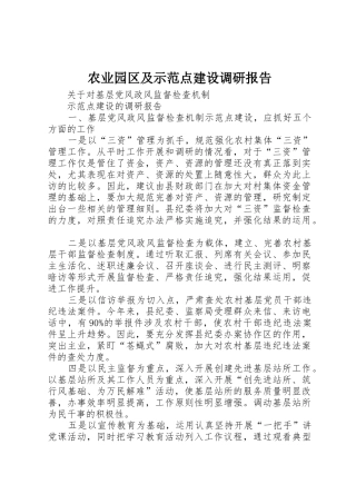 农业园区及示范点建设调研报告
