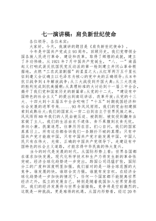 七一演讲稿：肩负新世纪使命