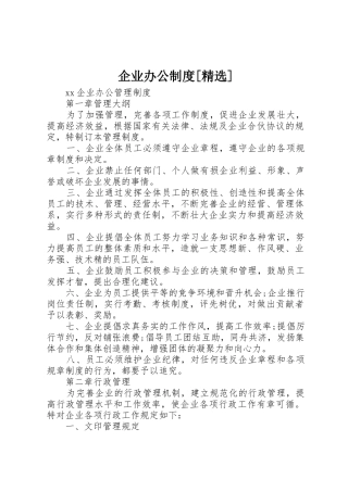 企业办公制度[精选]