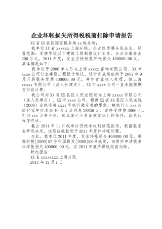 企业坏帐损失所得税税前扣除申请报告