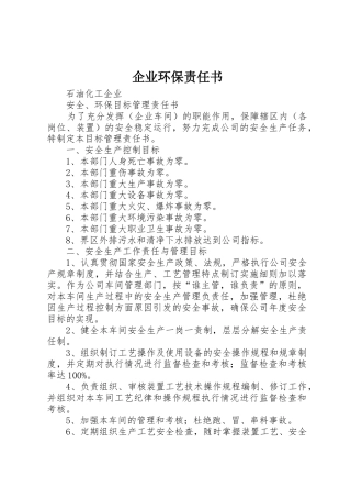 企业环保责任书