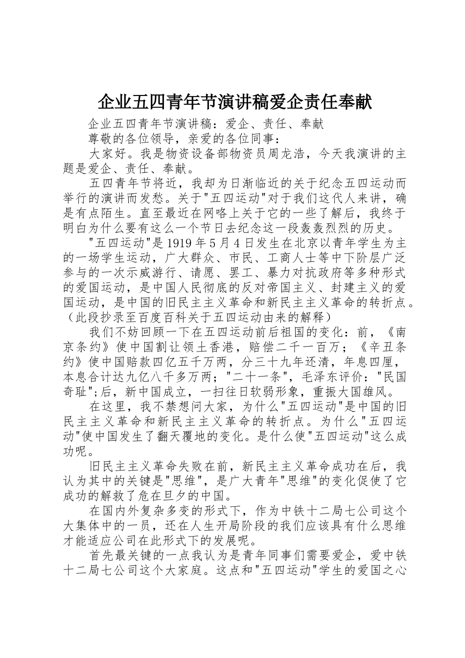 企业五四青年节演讲稿爱企责任奉献_第1页