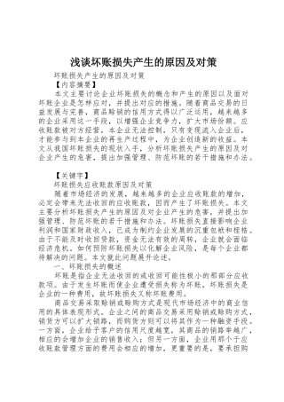 浅谈坏账损失产生的原因及对策