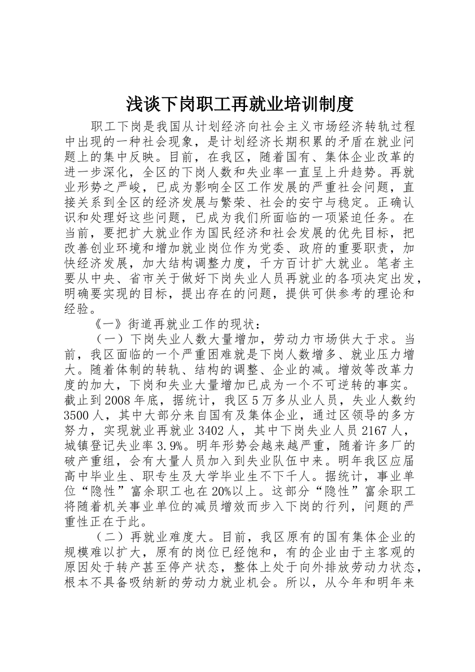 浅谈下岗职工再就业培训制度_第1页