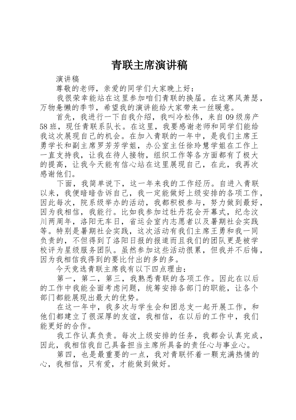 青联主席演讲稿_第1页