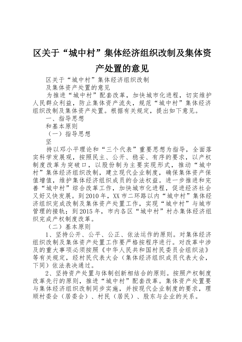 区关于“城中村”集体经济组织改制及集体资产处置的意见_第1页