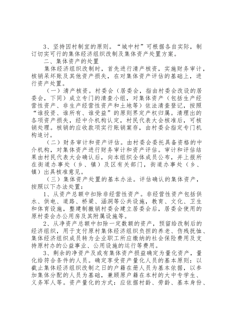 区关于“城中村”集体经济组织改制及集体资产处置的意见_第2页