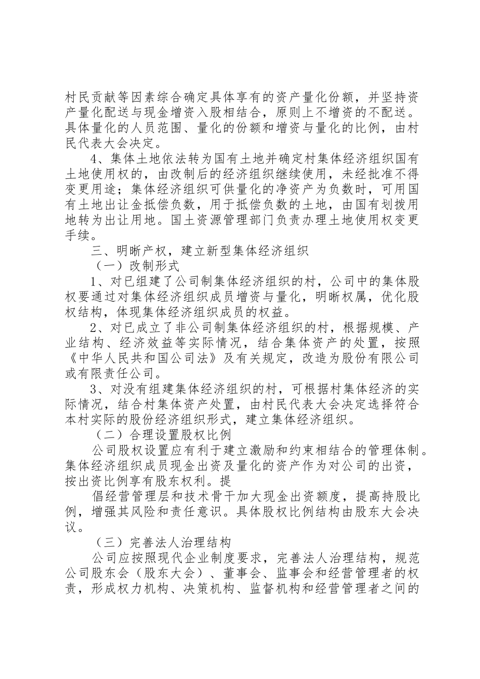 区关于“城中村”集体经济组织改制及集体资产处置的意见_第3页