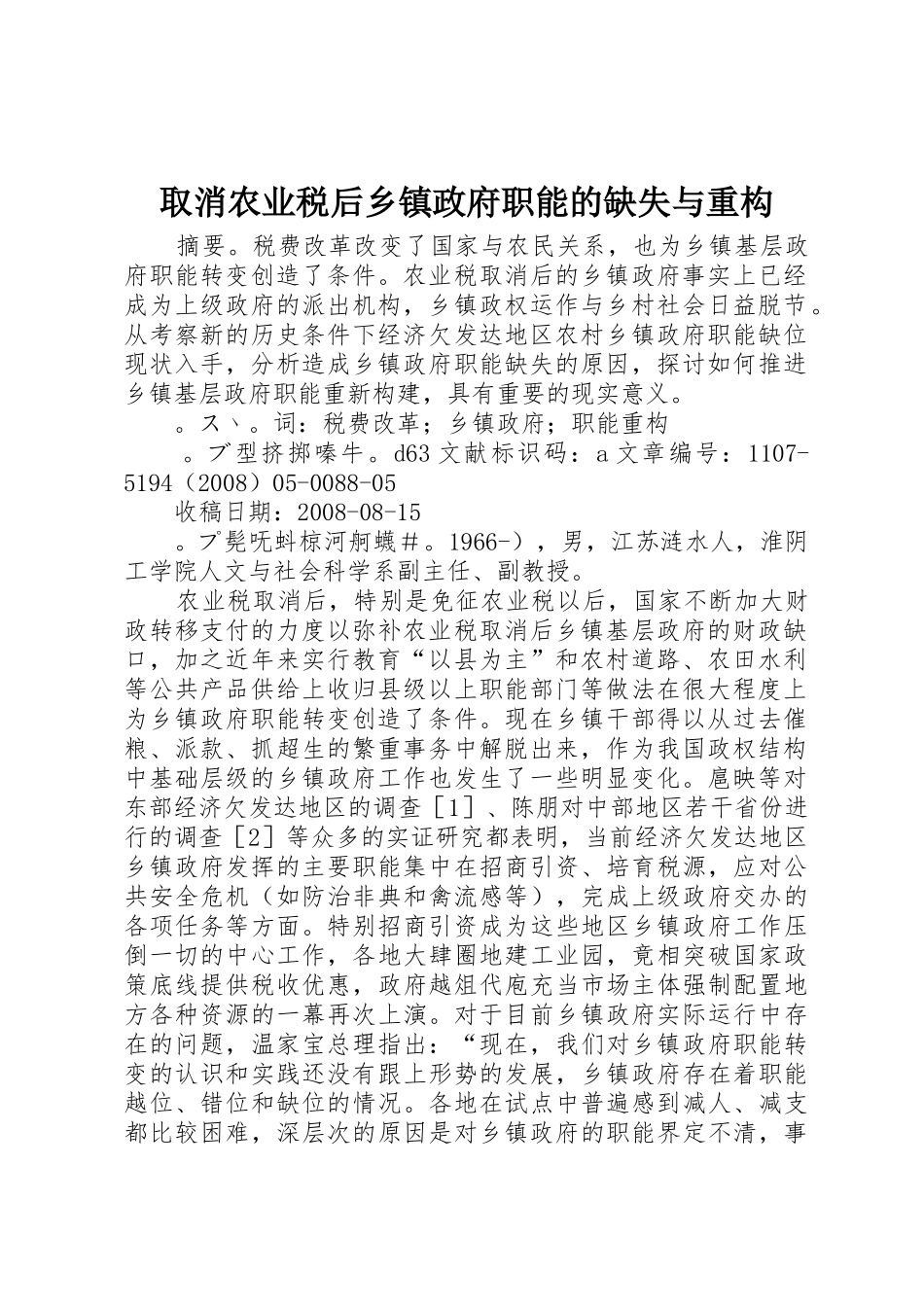 取消农业税后乡镇政府职能的缺失与重构_第1页