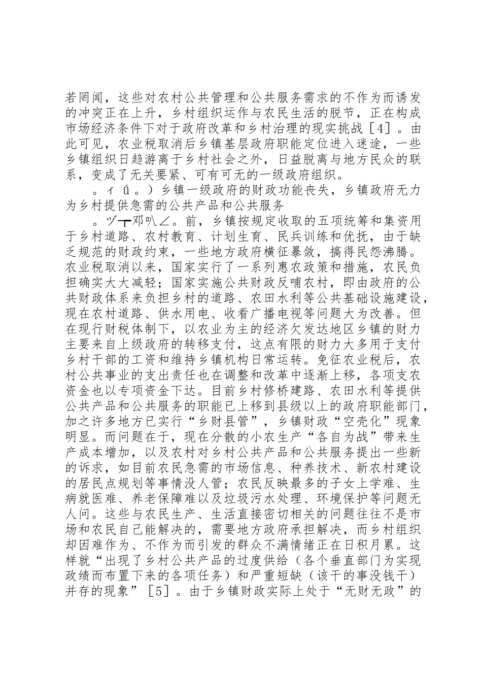 取消农业税后乡镇政府职能的缺失与重构_第3页