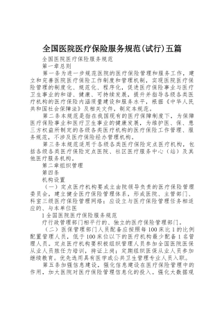 全国医院医疗保险服务规范(试行)五篇_1
