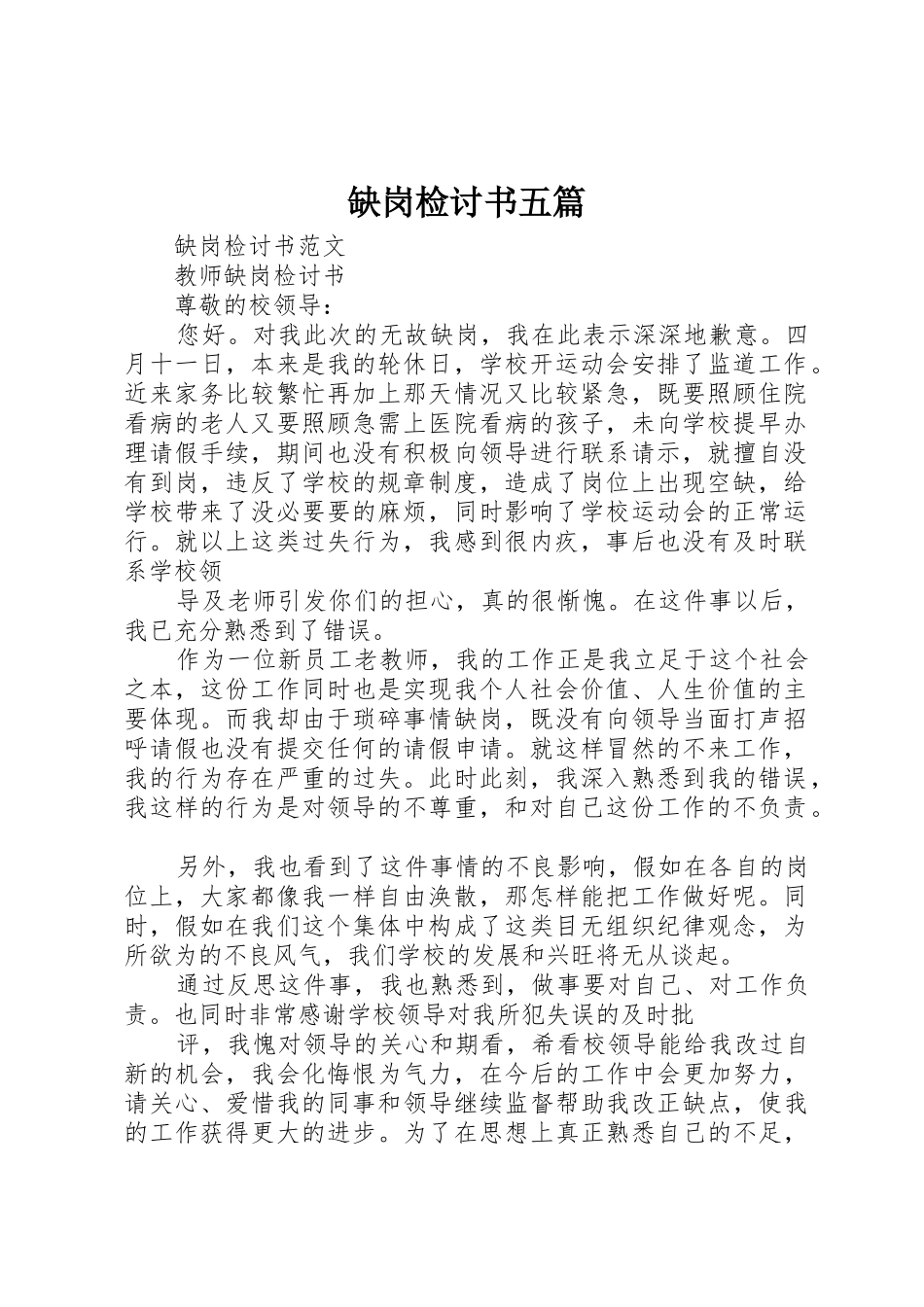 缺岗检讨书五篇_第1页