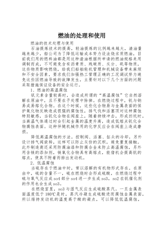 燃油的处理和使用